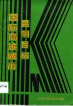 昆明目标-国际商旅城市