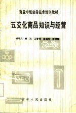 五交化商品知识与经营