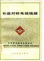 长途对称电缆线路