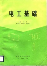 电工基础