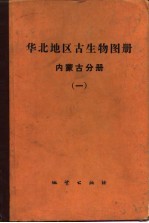 华北地区古生物图册 内蒙古分册 1 古生代部分