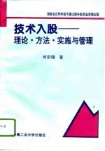 技术入股 理论·方法·实施与管理