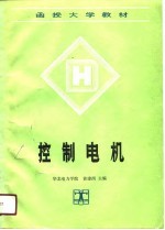 函授大学教材 控制电机
