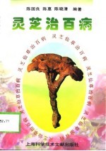 灵芝治百病
