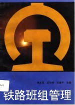 铁路班组管理