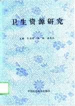 卫生资源研究