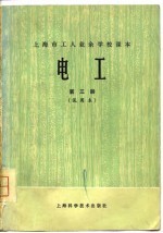 上海市工人业余学校课本 电工 第3册 试用本