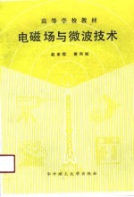 电磁场与微波技术