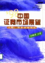 '98中国证券市场展望 主题：资本市场深化