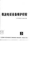 载波电话设备维护经验 第3辑