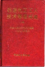 石油化工工人技术等级标准 上