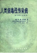 人类病毒性传染病 流行病学及防治