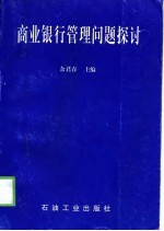 商业银行管理问题探讨