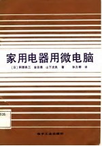 家用电器用微电脑