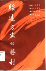 绥远方式的胜利