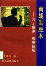 商战制胜术 为了生存,需要超越