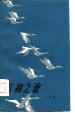 红柳之歌