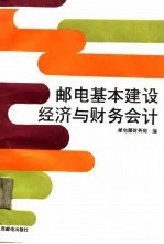 邮电基本建设经济与财务会计