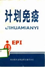 计划免疫