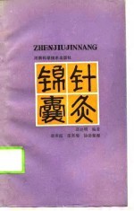 针灸锦囊