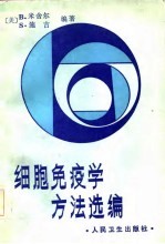 细胞免疫学方法选编