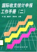 国际收支统计申报工作手册 2