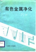 有色金属净化