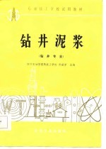 钻井泥浆
