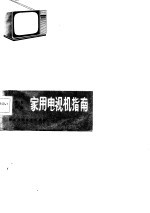 家用电视机指南