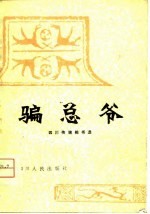 骗总爷 四川传统相书选