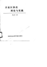 开放区体改理论与实践