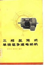 三相鼠笼式单绕组多速电动机 原理和改绕计算