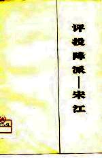 评投降派 宋江《水浒》评论集