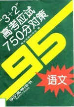 “3+2”高考应试750分对策 语文