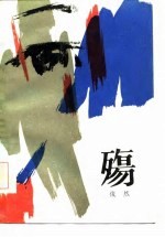 殇