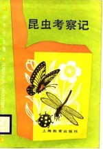 中学生文库 昆虫考察记