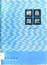 鲤鱼组织