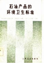 石油产品的环境卫生标准