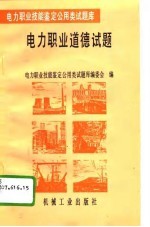 电力职业道德试题