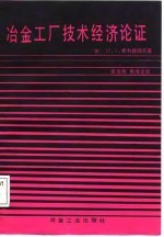 冶金工厂技术经济论证