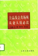 食品及公共场所从业人员必读