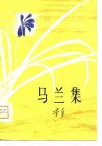 马兰集