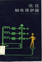 低压触电保护器