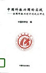 中国科教兴国的实践 全国科教兴村计划试点研究