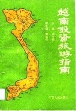 越南投资旅游指南