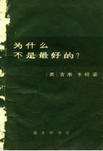 为什么不是最好的