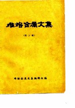 难熔金属文集 第二届