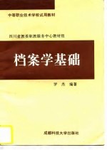 档案学基础