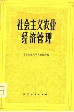 社会主义农业经济管理