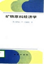 矿物原料经济学